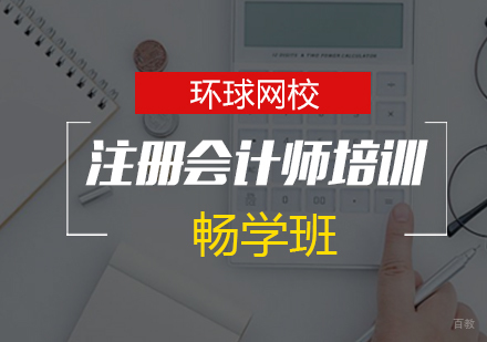青岛注册会计师畅学班
