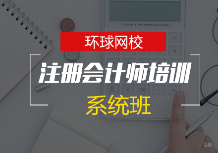 青岛注册会计系统班