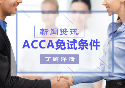 ACCA免试政策全解析：专业资格认证快速通道