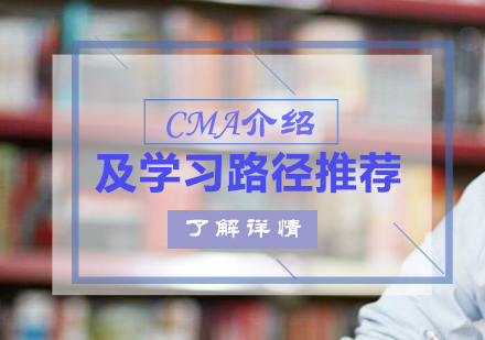 CMA美国注册管理会计师认证全攻略