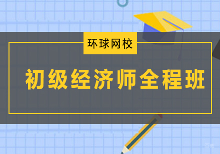 青岛初级经济师全程班
