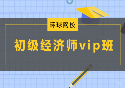 青岛初级经济师VIP班