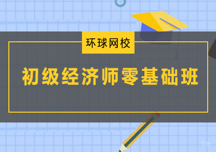 青岛初级经济师零基础班