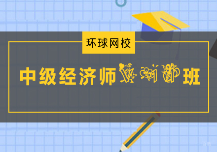 青岛中级经济师VIP班
