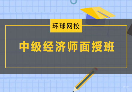 青岛中级经济师面授班