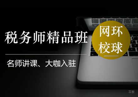 青岛税务师精品班