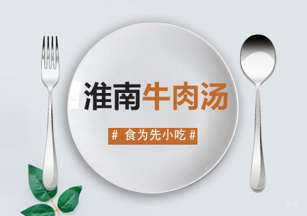 福州淮南牛肉汤培训课程