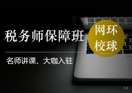 青岛税务师保障班