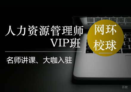 青岛人力资源管理师VIP班