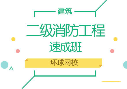 济南二级消防工程速成班
