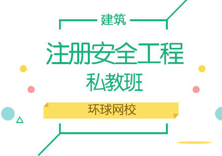 济南注册安全工程私教班