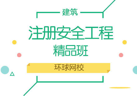 济南注册安全工程精品班
