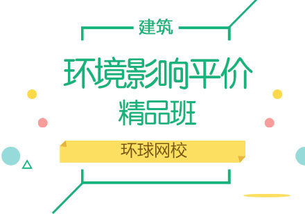 济南环境影响平价精品班