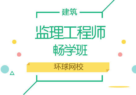 济南监理工程师畅学班