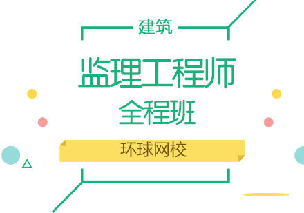 济南监理工程师全程班