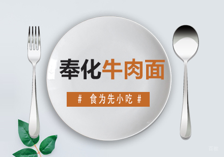 福州奉化牛肉面培训课程
