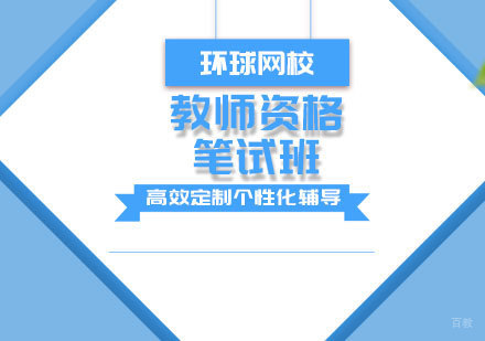 青岛教师资格笔试班