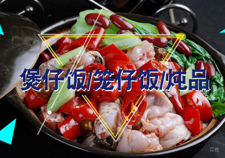 福州煲仔饭/笼仔饭/炖品培训课程
