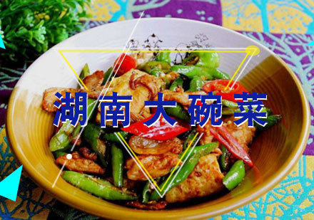  福州湖南大碗菜培训课程