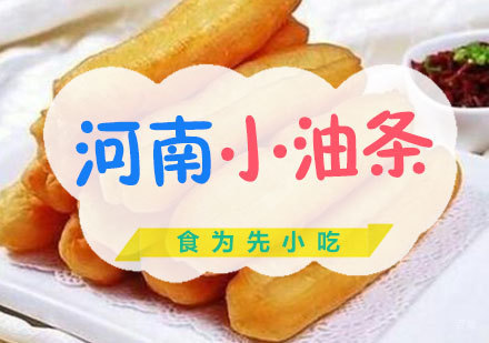 福州河南小油条培训课程
