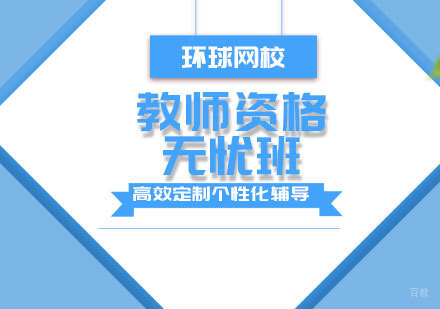 青岛教师资格无忧班