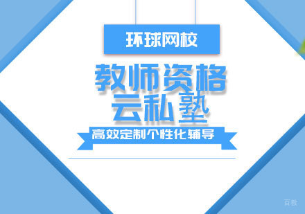 青岛教师资格云私塾