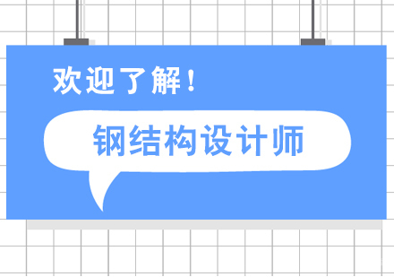 上海钢结构设计师培训