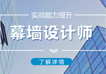 上海建筑幕墙设计师培训