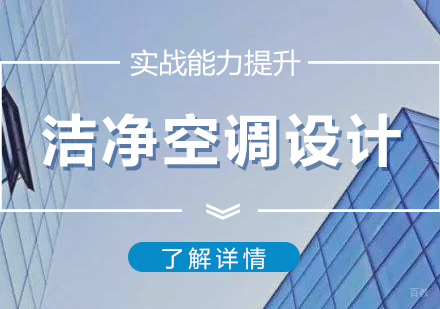  上海洁净工程师培训