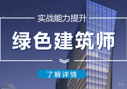  上海绿色建筑工程师培训