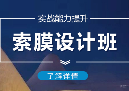  上海索膜设计培训班