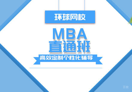 青岛mba直通班