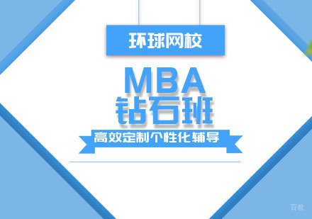 青岛mba钻石班