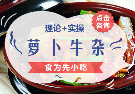  福州萝卜牛杂培训课程