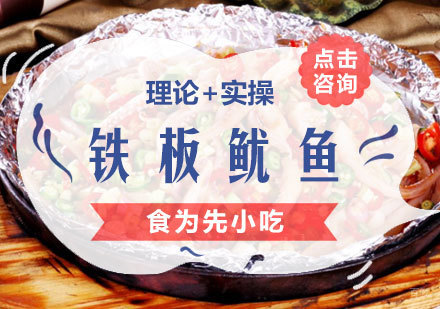  福州铁板鱿鱼培训课程