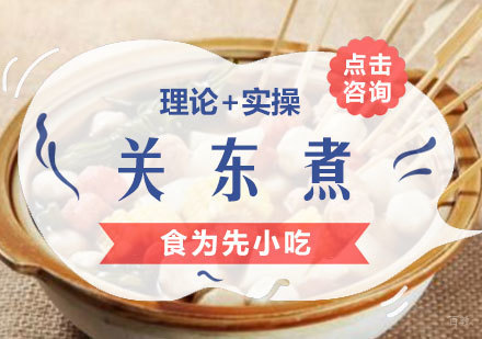  福州关东煮培训课程