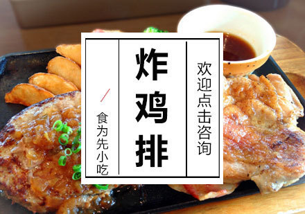  福州炸鸡排培训课程