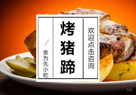  福州烤猪蹄培训课程