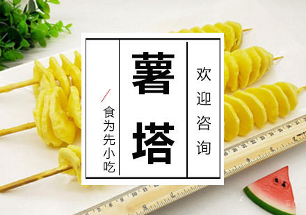 福州薯塔培训课程