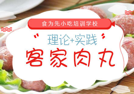福州客家肉丸培训课程