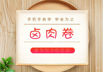 福州卤肉卷培训课程