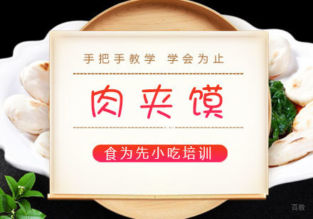 福州肉夹馍培训课程