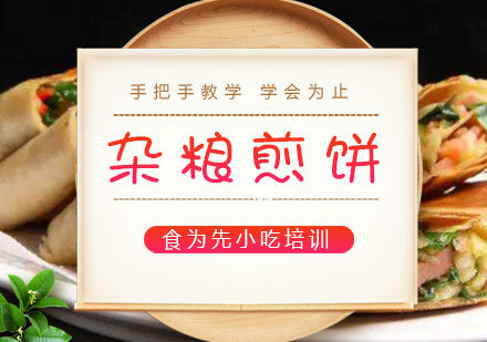  福州杂粮煎饼培训课程