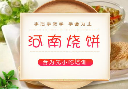  福州河南烧饼培训课程
