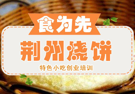  福州荆州烧饼培训课程