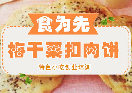  福州梅干菜扣肉饼培训课程