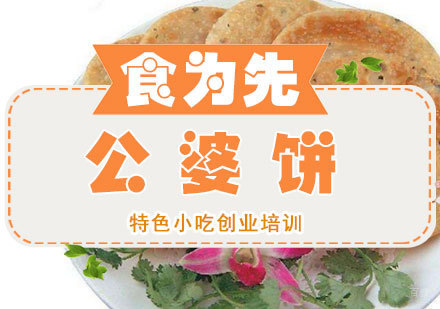  福州公婆饼培训课程