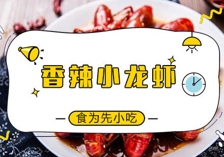  福州香辣小龙虾培训课程