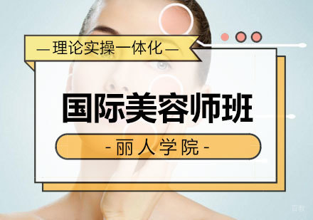 南昌国际美容师班