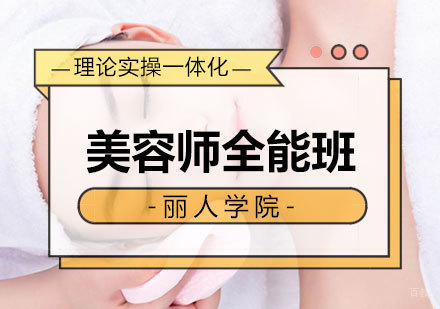 南昌美容师全能班